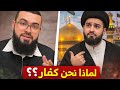 شيعي يبحث عن الحقيقة لا أحب اللطم! يسأل: لماذا تكفروننا؟ والشيخ يرد بثقة وثبات أبهر الجميع!