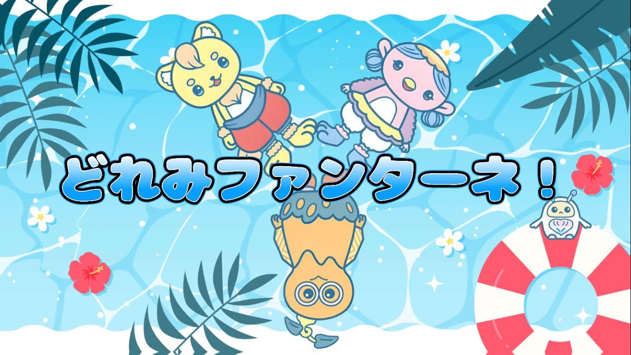 どれみファンターネ！