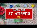 ЧТО ЖДЕТ МЕНЯ СЕГОДНЯ? 27 АПРЕЛЯ 2021. КАРТА ДНЯ. Таро Онлайн Расклад Diamond Dream Tarot