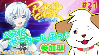 【 #ポーカーチェイス 】ベスとポーカーで遊ぼっ▽・ｘ・▽♪＃21【ゲーム/参加型】