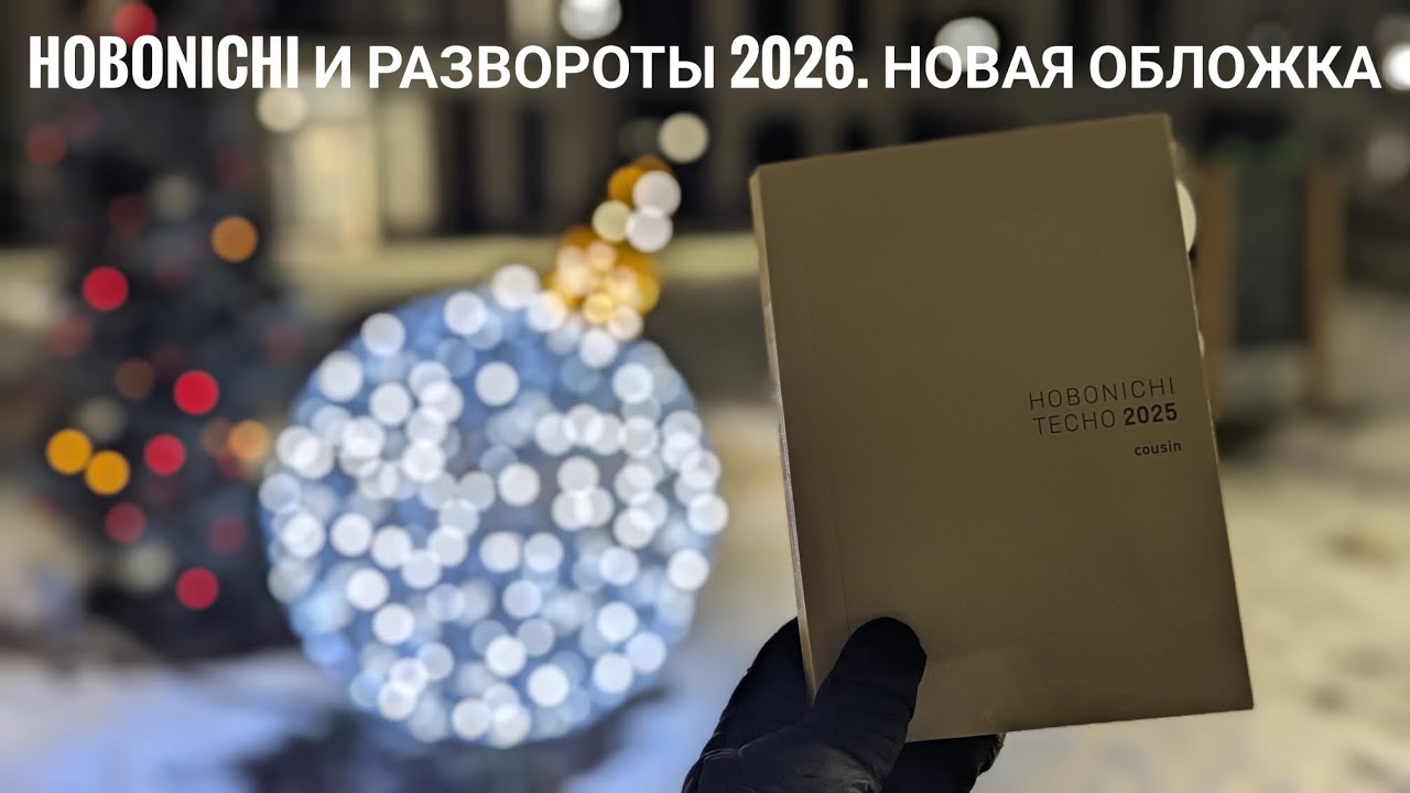 Hobonichi Cousin и развороты 2026 // Новая обложка // Sterling  // Идеи на будущее 