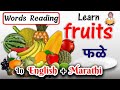 Fruits name in english and marathi with spelling       learn fruits name with pictures