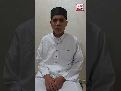 رحلة في رحاب القرآن والابتهالات.. استمع لأنشودة يا أيها المختار للشاب مصطفى محمد