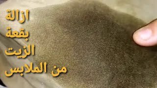 ازالة بقعة الزيت من الملابس