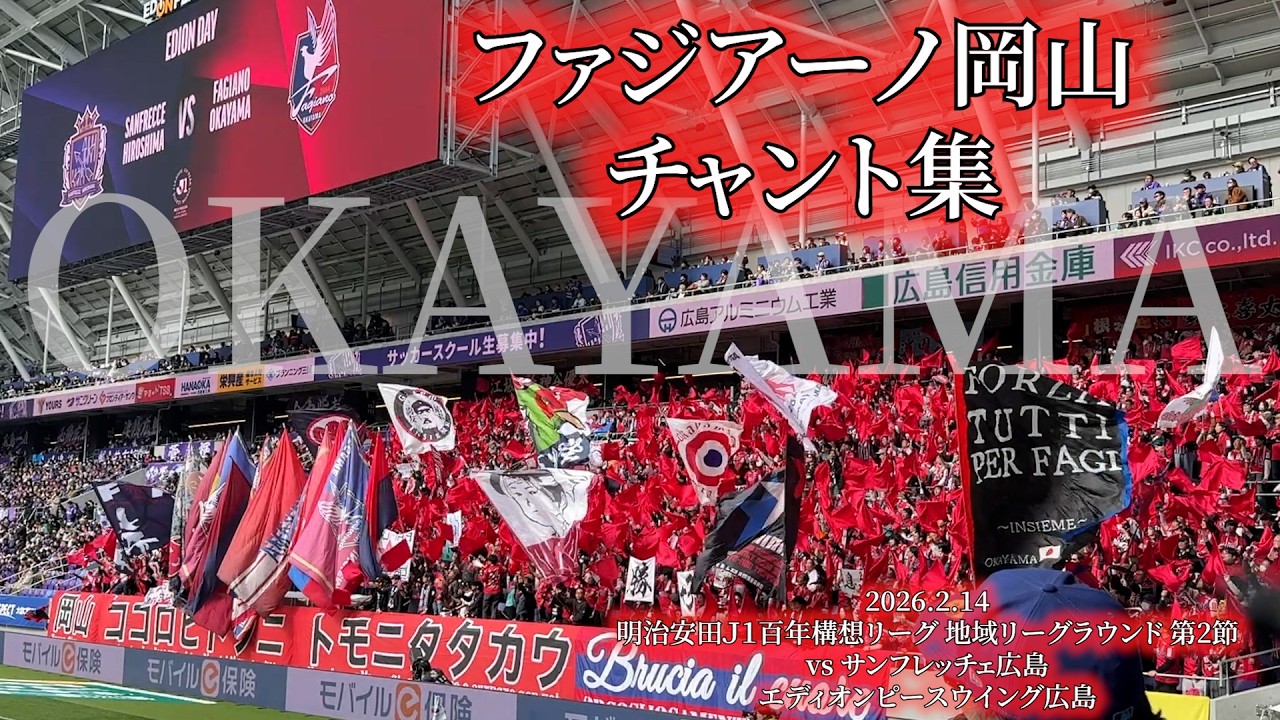 ファジアーノ岡山 チャント集 - 2026.2.14 〜エディオンピースウイング広島〜