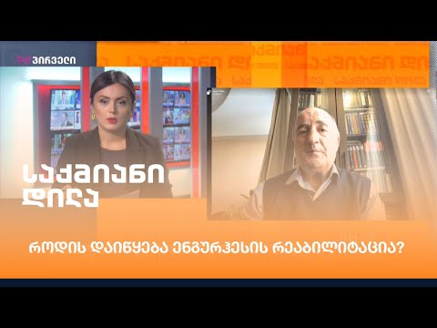 როდის დაიწყება ენგურჰესის რეაბილიტაცია?