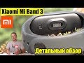 🔝 Xiaomi Mi Band 3 - Пожалуй Самый Подробный Обзор на Русском
