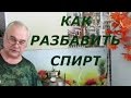 Как разбавить спирт / Самогоноварение / Самогон Саныч