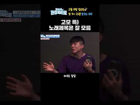 고모 특) 노래 제목은 잘 모름