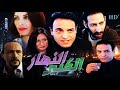 Film Nahar El kabir HD فيلم مغربي النهار الكبير