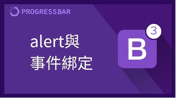 [Bootstrap][jQuery] 02.  alert與事件綁定