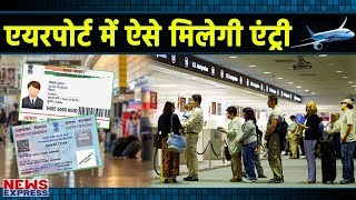 अब Airport में घुसने के लिए तमाम दस्तावेजों को दिखाने से मिला छुटकारा
