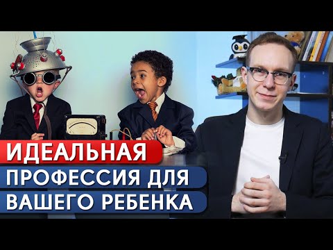 Профориентация — кем быть ребенку и куда пойти учиться? / Как выбрать профессию в детстве