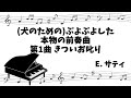 [classical piano] True Flabby Preludes "For a Dog" No.1 Severe Reprimand