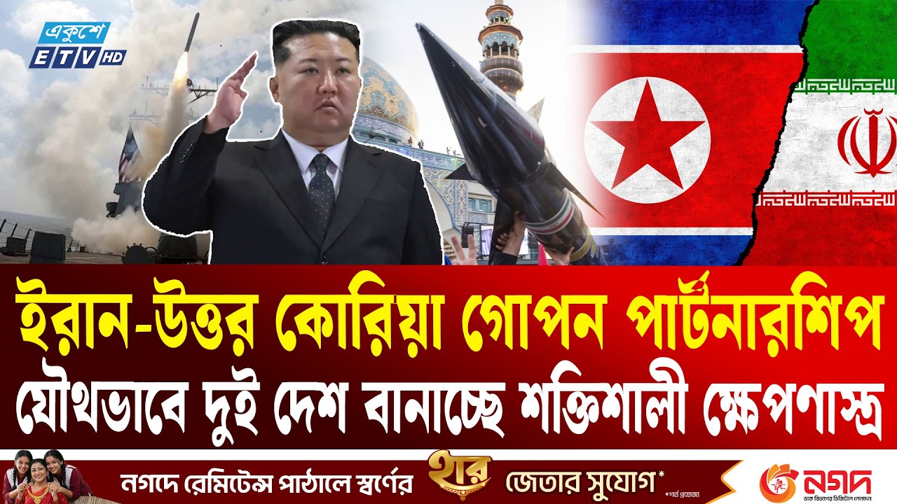 ইরানের পাশে উত্তর কোরিয়া, যৌথভাবে বানাচ্ছে শক্তিশালী ক্ষে'প'ণা'স্ত্র | Iran | Korea | Ekushey TV
