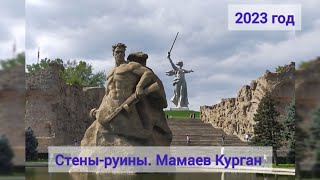 :  / Mamayev Kurgan / -  2023