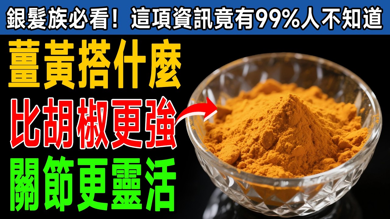 吃了幾十年都錯了！薑黃千萬別亂加，醫學博士警告：60歲後這樣搭，才是天然消炎藥！