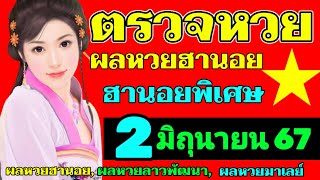 ผลหวยฮานอย(พิเศษ) งวดวันที่2มิถุนายน2567 ตรวจหวยฮานอย 2_6_2024