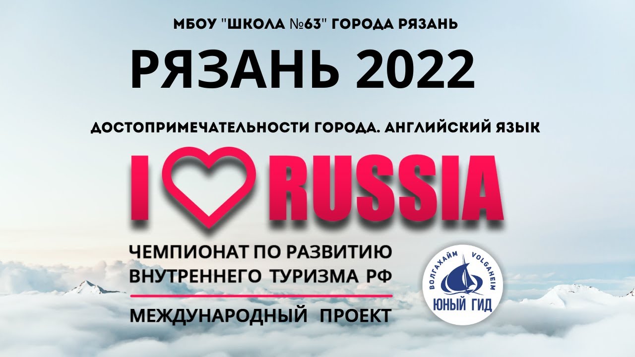 I LOVE RUSSIA 2022. г.Рязань в международном проекте. Достопримечательности на английском языке
