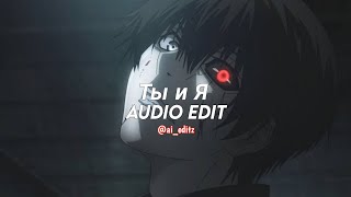 Xcho - Ты И Я Edit Audio