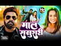 Video सस र र म म ल Samar Singh Sasurari Mein Maal Shilpi Raj Khushi New Song 