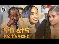 ናብ ፈተና አይተእትውኒ Nab Fetena Ayteetweni New Tigrinya Comedy 2026 Shebaentertainment