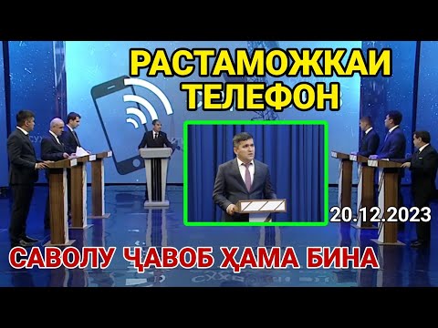 БАРОИ РАСТАМОЖКАИ ТЕЛЕФОН САВОЛОУ ҶАВОБ / Ана Нарху сабаб Ҳамаша Фаҳмондан срочно