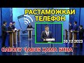 БАРОИ РАСТАМОЖКАИ ТЕЛЕФОН САВОЛОУ ҶАВОБ / Ана Нарху сабаб Ҳамаша Фаҳмондан срочно