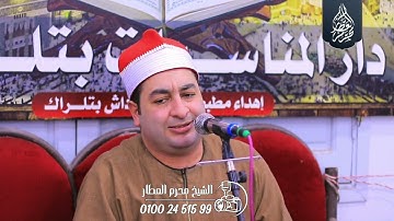 الشيخ محرم العطار سورة الحشر وقصار السور في تلراك أولاد صقر شرقية 29-09-2024 Full HD