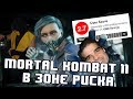 MORTAL KOMBAT 11, ЧТО С ТОБОЙ НЕ ТАК?