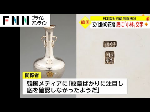 文化財の花瓶 底に「小林」の文字　日本製と判明 登録抹消  