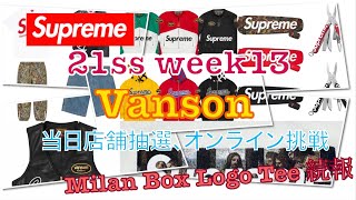 【 Supreme 】21ss week13 当日店舗抽選、オンライン挑戦、Milan Box Logo Tee続報（4K対応）