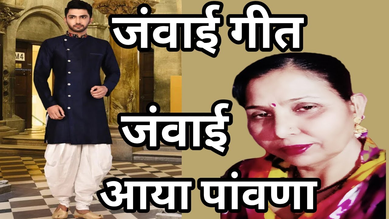 हां ए सइयो सुसरे जी ने कहियो जाय, जंवाई आया पांवणा(533) सुंदर जंवाई गीत/सरोज चौधरी के भजन और लोकगीत।