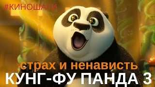 Кунг фу панда 3 || обзор мультфильма без спойлеров(Сделай обзор на 