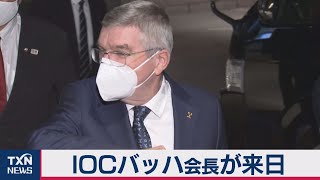 ＩＯＣバッハ会長が来日（2020年11月15日）