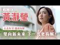 瑩向新未來  下一代更有解!｜台北有姐黃瀞瑩｜2026募款影片