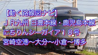 【動く路線図ナビ】ＪＲ九州 宮崎空港線・日豊本線・鹿児島本線［特急にちりんシーガイア１８号］宮崎空港〜大分〜小倉〜博多