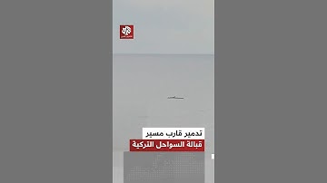 شاهد.. الجيش التركي يدمر مركبة بحرية مسيرة عُثر عليها قبالة سواحل تركيا على البحر الأسود