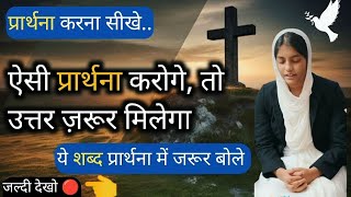 प्रार्थना कैसे करे ? 🙏✝️ #yeshumasih #sermon #preaching #bible #exorcistsusannaekka