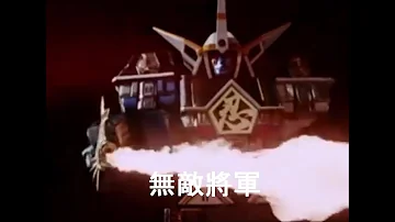 カクレンジャー 無敵将軍 Mp3
