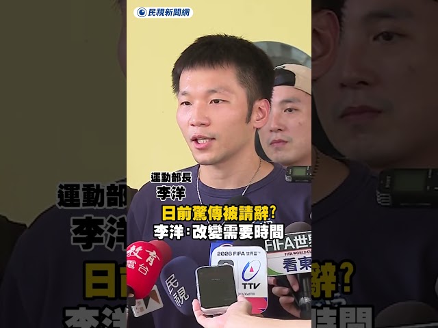 日前驚傳被請辭？李洋坦言：改變需要時間｜民視新聞｜