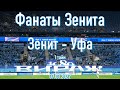 Фанаты Зенита _ Зенит-Уфа (1 тайм) 07.03.2022