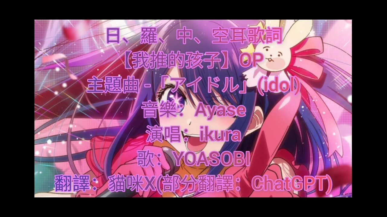 YOASOBI-アイドル[我推的孩子-主題曲-idol]（日、羅、中、空耳歌詞字幕）