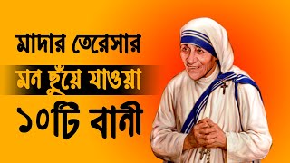 মাদার তেরেসার ১০টি অনুপ্রেরণামূলক উক্তি || Mother Teresa ১০ Inspirational Quotes in Bangla screenshot 2