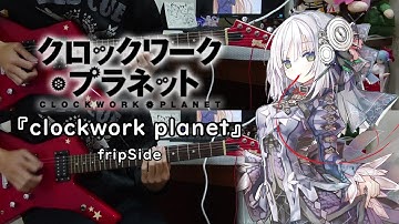 【クロックワークプラネット  OP】『clockwork planet』By fripSide Guitar cover Full Version ギター 弾いてみた
