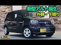 【HA97S/HA37S】新型アルト誕生！外観・下廻り