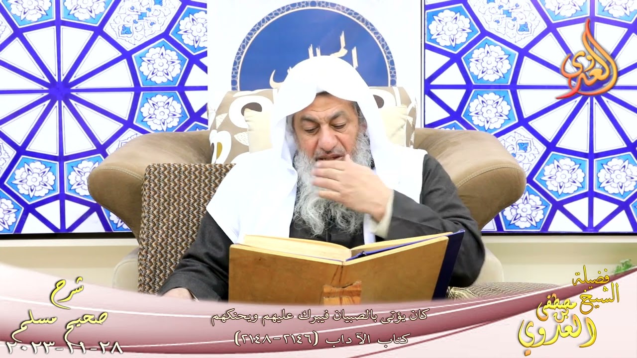 مسلم ( 1096 ) كان يؤتى بالصبيان فيبرك عليهم ويحنكهم ـ للشيخ مصطفى العدوي   تاريخ 28 11 2023