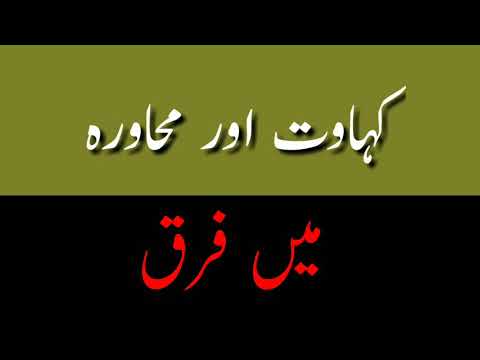Kahawat aur muhawra me farq || کہاوت اور محاورہ میں کیا فرق ہے ||  Urdu Grammar For All Urdu Student