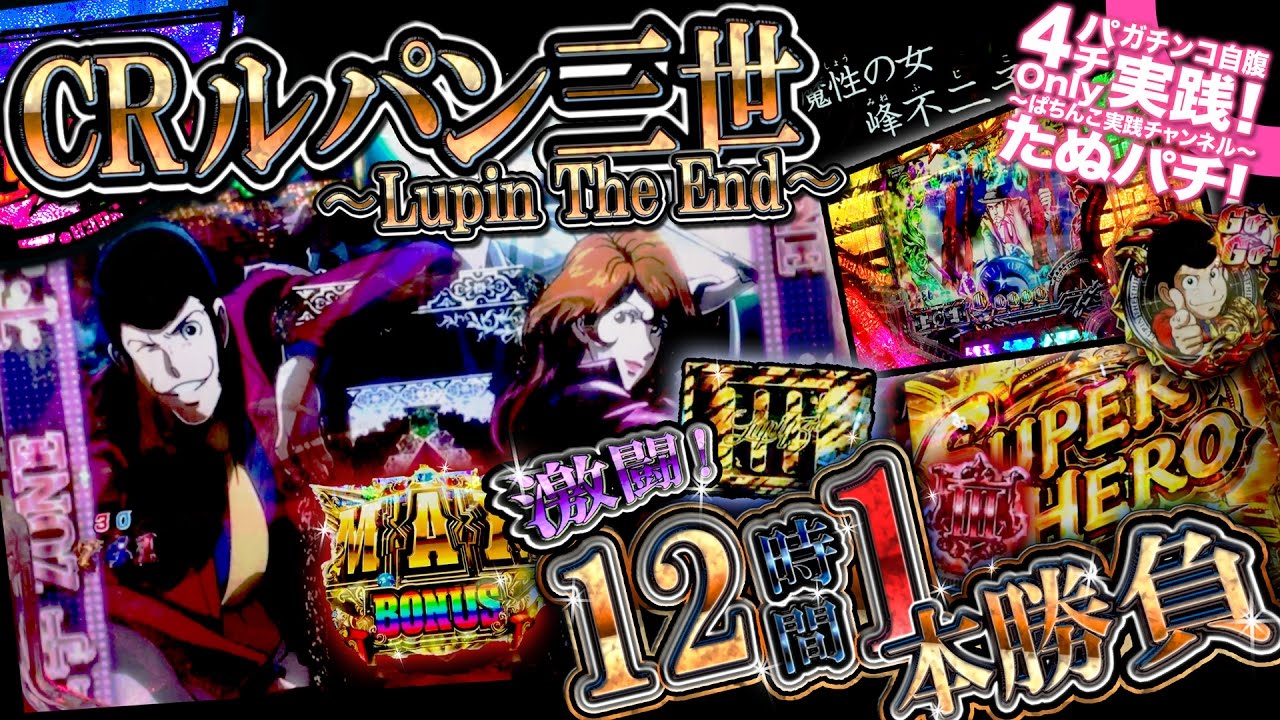 Crルパン三世 Lupin The End 激闘 12時間1本勝負 Lupin The End導入記念sp第3弾 導入5日目 執念の追跡の果てに たぬパチ Youtube