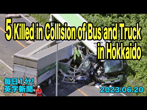 【バスとトラック衝突事故で５人死亡、北海道】5 Killed in Collision of Bus and Truck in Hokkaido…2023年6月20日 毎日１分！英字新聞